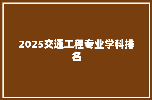 2025交通工程专业学科排名