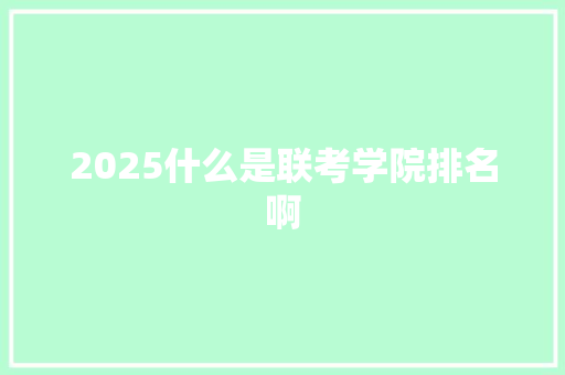2025什么是联考学院排名啊