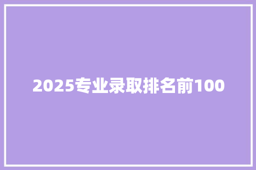 2025专业录取排名前100