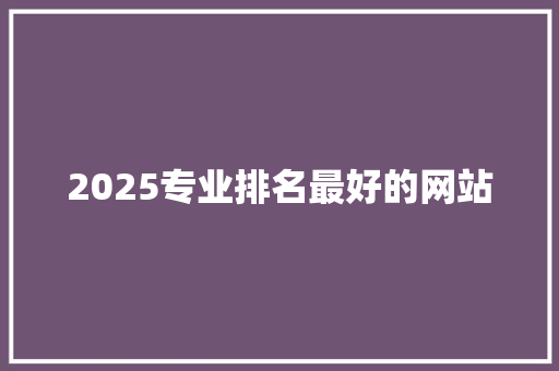 2025专业排名最好的网站