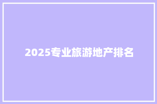 2025专业旅游地产排名