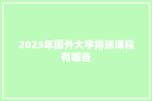 2025年国外大学排球课程有哪些