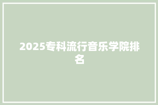 2025专科流行音乐学院排名