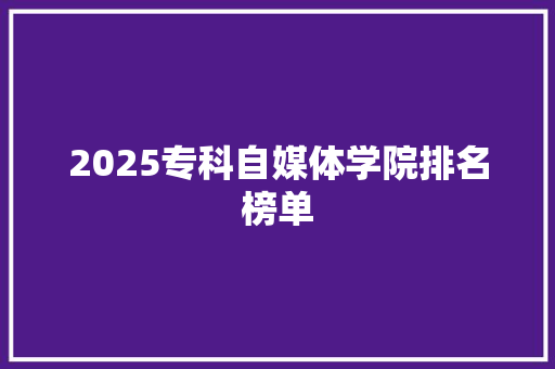 2025专科自媒体学院排名榜单