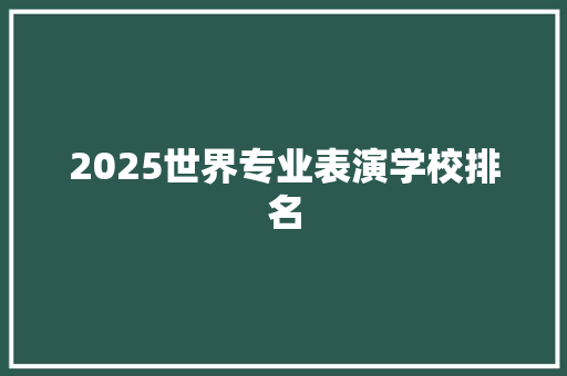 2025世界专业表演学校排名
