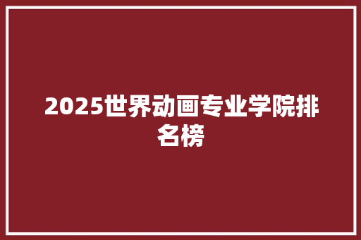 2025世界动画专业学院排名榜
