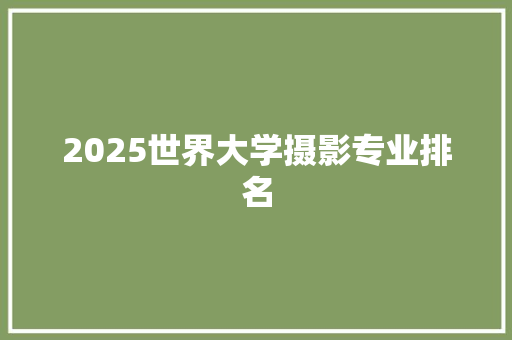 2025世界大学摄影专业排名