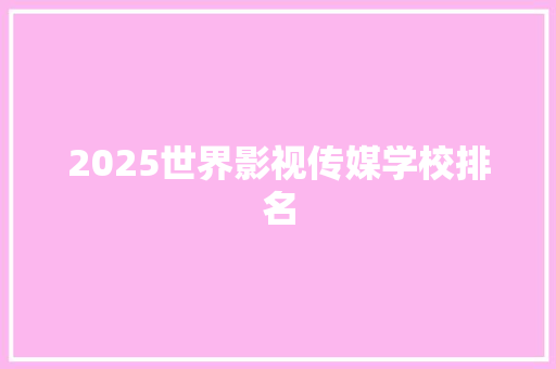 2025世界影视传媒学校排名