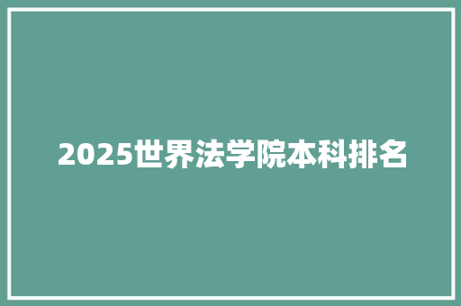 2025世界法学院本科排名