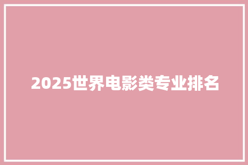 2025世界电影类专业排名