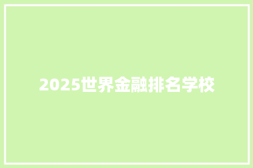 2025世界金融排名学校