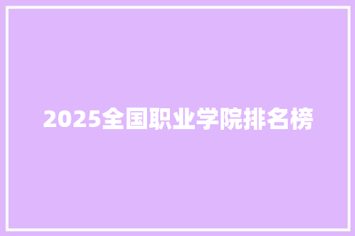 2025全国职业学院排名榜