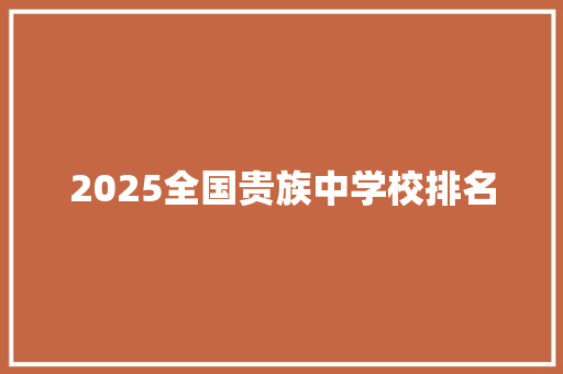 2025全国贵族中学校排名
