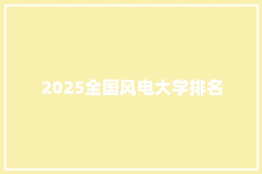 2025全国风电大学排名