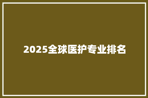 2025全球医护专业排名