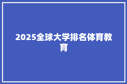 2025全球大学排名体育教育