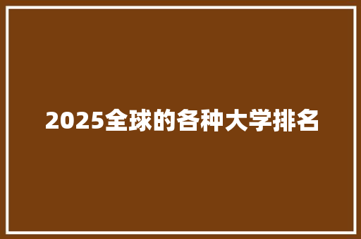 2025全球的各种大学排名