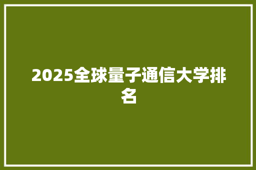 2025全球量子通信大学排名