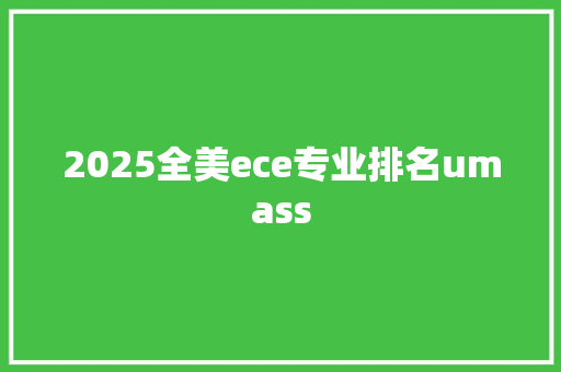 2025全美ece专业排名umass