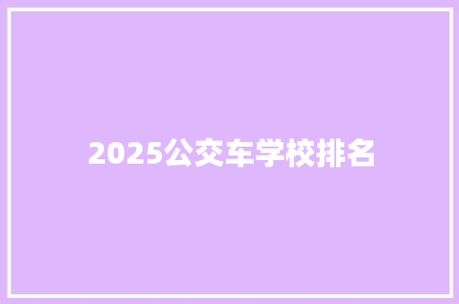 2025公交车学校排名