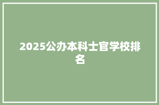2025公办本科士官学校排名