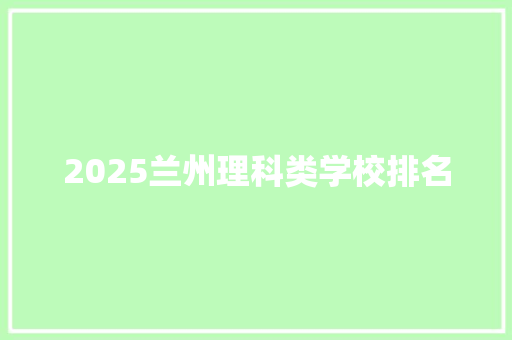 2025兰州理科类学校排名