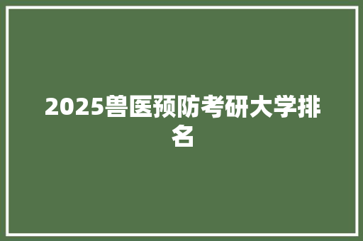 2025兽医预防考研大学排名