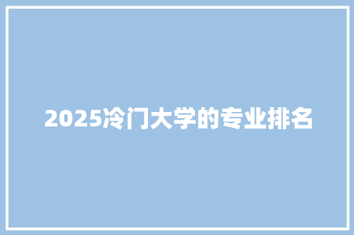 2025冷门大学的专业排名