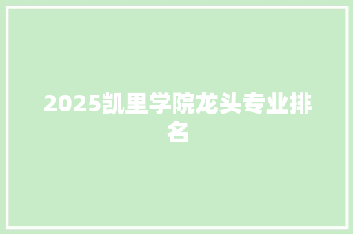2025凯里学院龙头专业排名