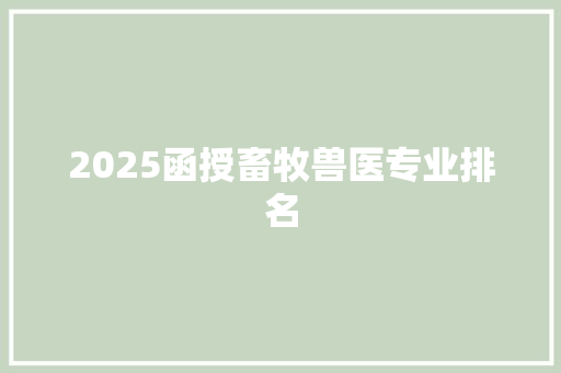 2025函授畜牧兽医专业排名
