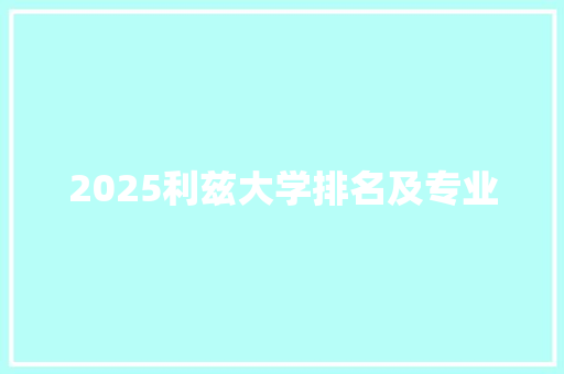 2025利兹大学排名及专业