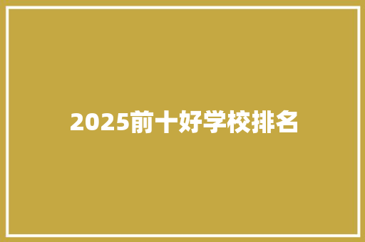 2025前十好学校排名