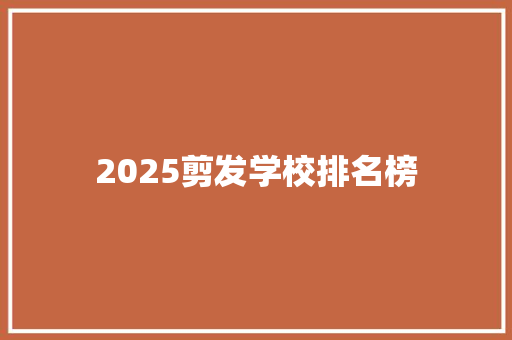 2025剪发学校排名榜