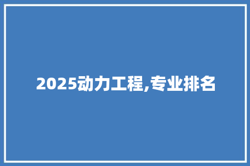 2025动力工程,专业排名