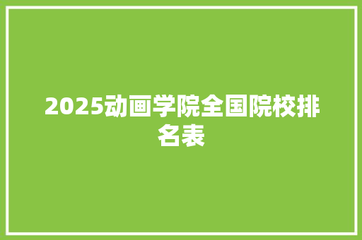 2025动画学院全国院校排名表