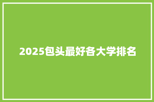 2025包头最好各大学排名