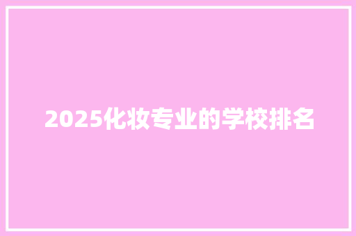 2025化妆专业的学校排名