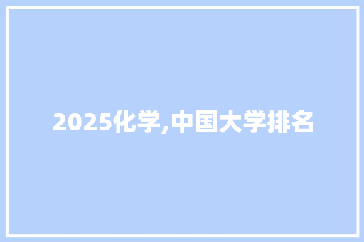 2025化学,中国大学排名