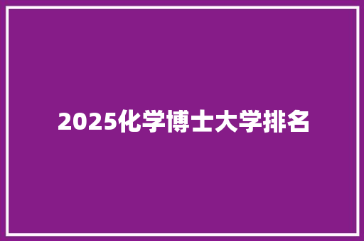2025化学博士大学排名