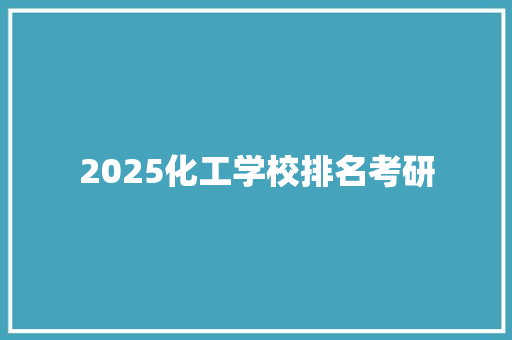 2025化工学校排名考研