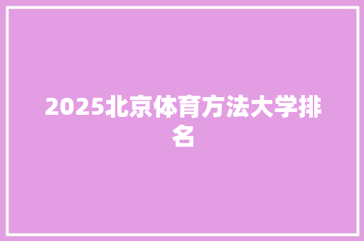 2025北京体育方法大学排名