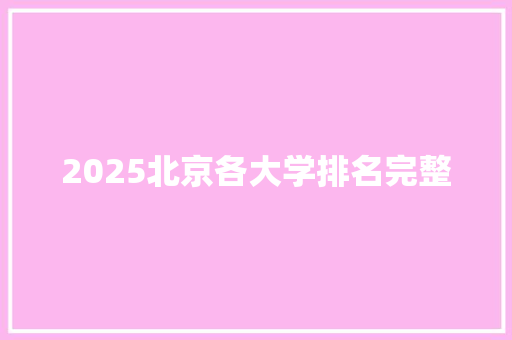 2025北京各大学排名完整