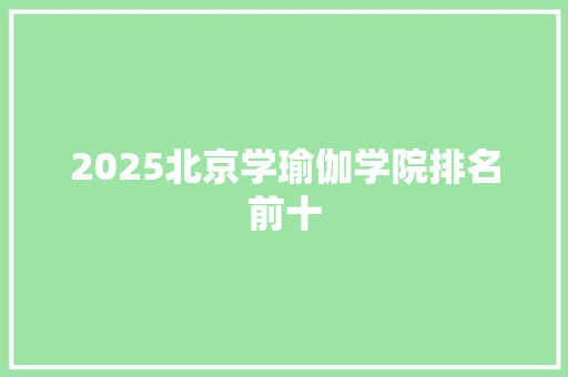 2025北京学瑜伽学院排名前十