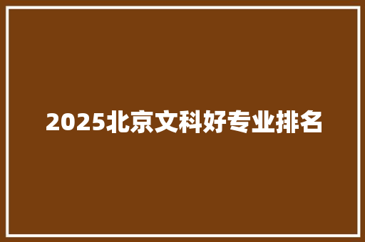 2025北京文科好专业排名