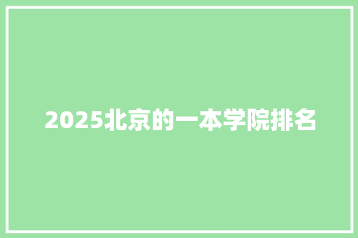 2025北京的一本学院排名