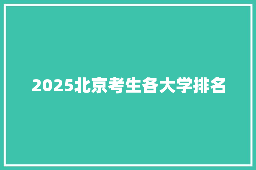 2025北京考生各大学排名