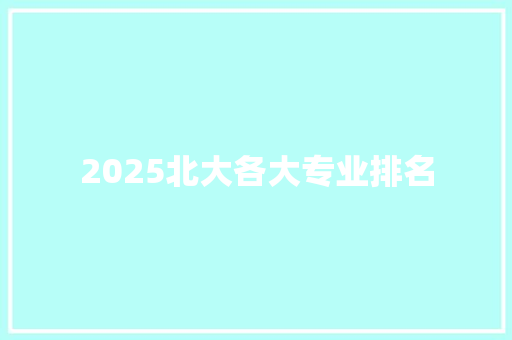 2025北大各大专业排名