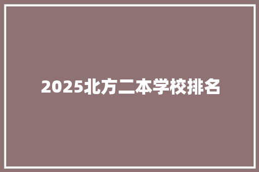 2025北方二本学校排名