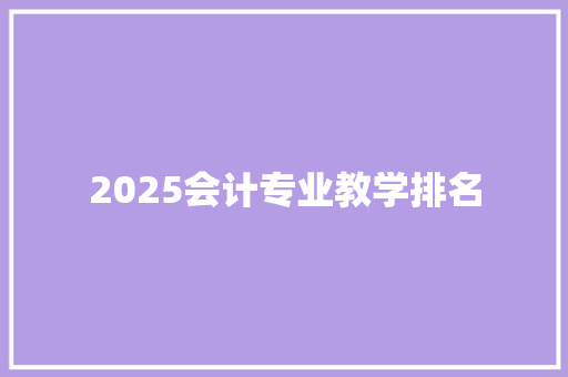 2025会计专业教学排名