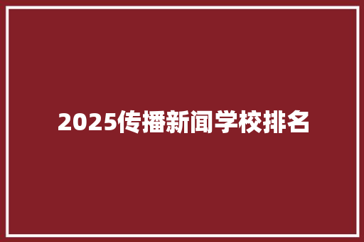 2025传播新闻学校排名